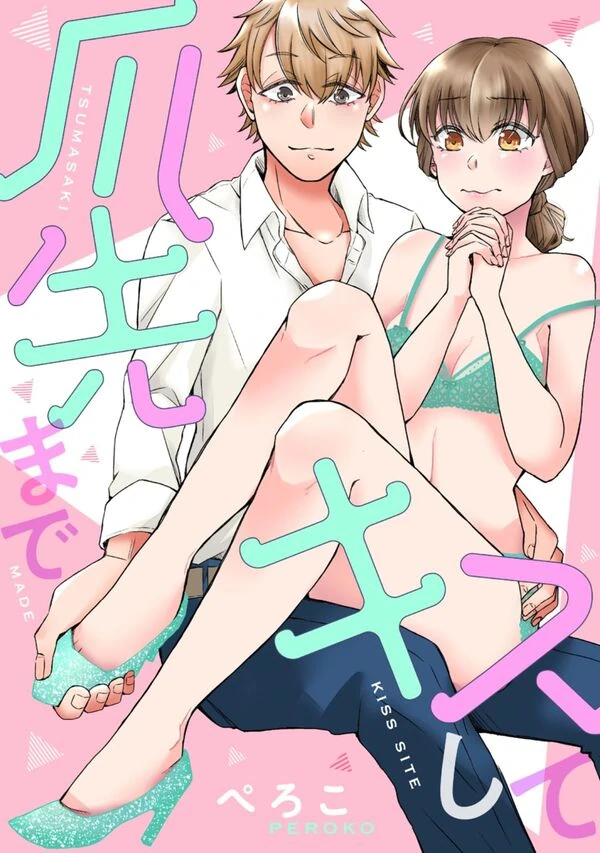 tsumesaki made Kiss Shite